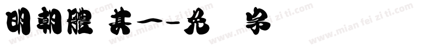 明朝體 其一字体转换